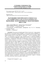 НАРУШЕНИЯ ГЕНЕТИЧЕСКОГО ГОМЕОСТАЗА РАСТЕНИЙ ТОМАТА SOLANUMLYCOPERSICUM L., ВЫЗВАННЫЕ ЭКЗОГЕНОМНЫМ И ЭНДОГЕНОМНЫМ ВИРУСАМИ