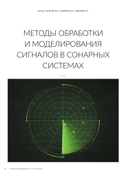 МЕТОДЫ ОБРАБОТКИ И МОДЕЛИРОВАНИЯ СИГНАЛОВ В СОНАРНЫХ СИСТЕМАХ