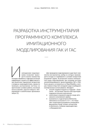 РАЗРАБОТКА ИНСТРУМЕНТАРИЯ ПРОГРАММНОГО КОМПЛЕКСА ИМИТАЦИОННОГО МОДЕЛИРОВАНИЯ ГАК И ГАС