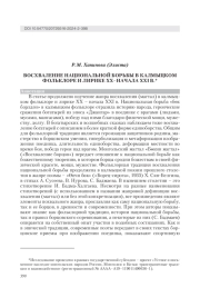 ВОСХВАЛЕНИЕ НАЦИОНАЛЬНОЙ БОРЬБЫ В КАЛМЫЦКОМ ФОЛЬКЛОРЕ И ЛИРИКЕ ХХ-НАЧАЛА XXI В. В.