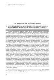 О МАРГИНАЛИЯХ М. М. БАХТИНА НА СТРАНИЦАХ "ПОЭТИКИ СЮЖЕТА И ЖАНРА" О. М. ФРЕЙДЕНБЕРГ. ЧАСТЬ 1
