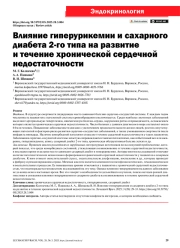 ВЛИЯНИЕ ГИПЕРУРИКЕМИИ И САХАРНОГО ДИАБЕТА 2-ГО ТИПА НА РАЗВИТИЕ И ТЕЧЕНИЕ ХРОНИЧЕСКОЙ СЕРДЕЧНОЙ НЕДОСТАТОЧНОСТИ