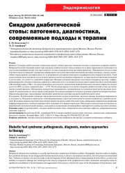 СИНДРОМ ДИАБЕТИЧЕСКОЙ СТОПЫ: ПАТОГЕНЕЗ, ДИАГНОСТИКА, СОВРЕМЕННЫЕ ПОДХОДЫ К ТЕРАПИИ