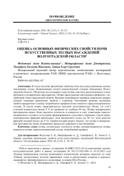 ОЦЕНКА ОСНОВНЫХ ФИЗИЧЕСКИХ СВОЙСТВ ПОЧВ ИСКУССТВЕННЫХ ЛЕСНЫХ НАСАЖДЕНИЙ ВОЛГОГРАДСКОЙ ОБЛАСТИ
