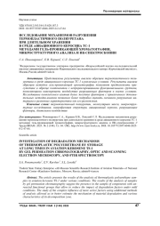 ИССЛЕДОВАНИЕ МЕХАНИЗМОВ РАЗРУШЕНИЯ ТЕРМОПЛАСТИЧНОГО ПОЛИУРЕТАНА ПРИ ДЛИТЕЛЬНОМ ХРАНЕНИИ В СРЕДЕ АВИАЦИОННОГО КЕРОСИНА ТС-1 МЕТОДАМИ ГЕЛЬ-ПРОНИКАЮЩЕЙ ХРОМАТОГРАФИИ, МИКРОСТРУКТУРНОГО АНАЛИЗА И ИК-СПЕКТРОСКОПИИ
