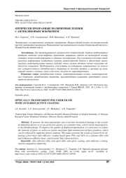 ОПТИЧЕСКИ ПРОЗРАЧНЫЕ ПОЛИМЕРНЫЕ ПЛЕНКИ С АНТИБЛИКОВЫМ ПОКРЫТИЕМ