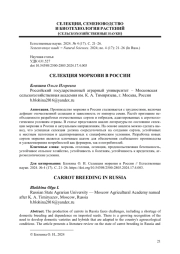 СЕЛЕКЦИЯ МОРКОВИ В РОССИИ