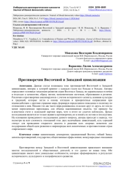 Противоречия Восточной и Западной цивилизации
