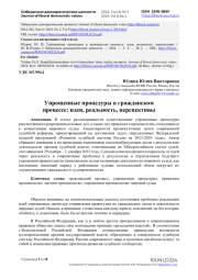 Упрощенные процедуры в гражданском процессе: идеи, реальность, перспективы