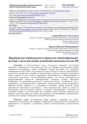 Верховенство национального права над международными актами в свете последних изменений законодательства РФ