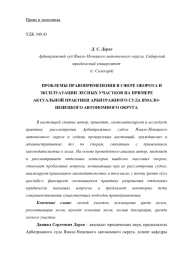 ПРОБЛЕМЫ ПРАВОПРИМЕНЕНИЯ В СФЕРЕ ОБОРОТА И ЭКСПЛУАТАЦИИ ЛЕСНЫХ УЧАСТКОВ НА ПРИМЕРЕ АКТУАЛЬНОЙ ПРАКТИКИ АРБИТРАЖНОГО СУДА ЯМАЛО-НЕНЕЦКОГО АВТОНОМНОГО ОКРУГА
