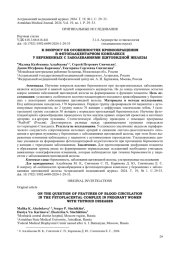 К ВОПРОСУ ОБ ОСОБЕННОСТЯХ КРОВООБРАЩЕНИЯ В ФЕТОПЛАЦЕНТАРНОМ КОМПЛЕКСЕ У БЕРЕМЕННЫХ С ЗАБОЛЕВАНИЯМИ ЩИТОВИДНОЙ ЖЕЛЕЗЫ