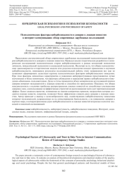 ПСИХОЛОГИЧЕСКИЕ ФАКТОРЫ КИБЕРБЕЗОПАСНОСТИ И ДОВЕРИЕ К ЛОЖНЫМ НОВОСТЯМ В ИНТЕРНЕТ-КОММУНИКАЦИИ: ОБЗОР СОВРЕМЕННЫХ ЗАРУБЕЖНЫХ ИССЛЕДОВАНИЙ