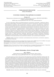 АУТЕНТИЧНЫЕ ОТНОШЕНИЯ: ОБЗОР ЗАРУБЕЖНЫХ ИССЛЕДОВАНИЙ