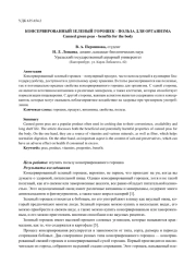КОНСЕРВИРОВАННЫЙ ЗЕЛЕНЫЙ ГОРОШЕК - ПОЛЬЗА ДЛЯ ОРГАНИЗМА