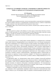 СЕМЬЯ КАК ДУХОВНЫЙ СТЕРЖЕНЬ ГАРМОНИЧНО РАЗВИТОЙ ЛИЧНОСТИ