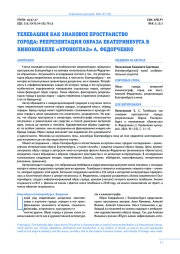 ТЕЛЕБАШНЯ КАК ЗНАКОВОЕ ПРОСТРАНСТВО ГОРОДА: РЕПРЕЗЕНТАЦИЯ ОБРАЗА ЕКАТЕРИНБУРГА В КИНОНОВЕЛЛЕ «ХРОНОГЛАЗ» А. ФЕДОРЧЕНКО