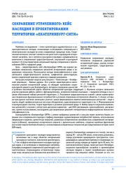 СОХРАНЕНИЕ УТРАЧЕННОГО: КЕЙС НАСЛЕДИЯ В ПРОЕКТИРОВАНИИ ТЕРРИТОРИИ «ЕКАТЕРИНБУРГ-СИТИ»