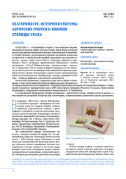 ЕКАТЕРИНБУРГ. ИСТОРИЯ КУЛЬТУРЫ. АВТОРСКИЕ ОЧЕРКИ К ЮБИЛЕЮ СТОЛИЦЫ УРАЛА