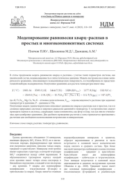 Моделирование равновесия кварц–расплав в простых и многокомпонентных системах