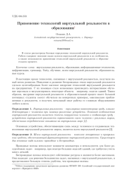 ПРИМЕНЕНИЕ ТЕХНОЛОГИЙ ВИРТУАЛЬНОЙ РЕАЛЬНОСТИ В ОБРАЗОВАНИИ