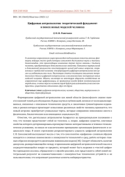 ЦИФРОВАЯ АНТРОПОЛОГИЯ: ТЕОРЕТИЧЕСКИЙ ФУНДАМЕНТ И ПОИСК НОВЫХ МОДЕЛЕЙ ЧЕЛОВЕКА