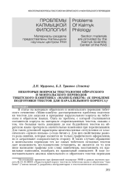 НЕКОТОРЫЕ ВОПРОСЫ ТЕКСТОЛОГИИ ОЙРАТСКОГО И МОНГОЛЬСКОГО ПЕРЕВОДОВ ТИБЕТСКОГО ПАМЯТНИКА "МАНИ-КАМБУМ" (К ПРОБЛЕМЕ ПОДГОТОВКИ ТЕКСТОВ ДЛЯ ПАРАЛЛЕЛЬНОГО КОРПУСА)