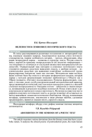 НЕЛЕПОСТИ В СЕМИОЗИСЕ ПОЭТИЧЕСКОГО ТЕКСТА