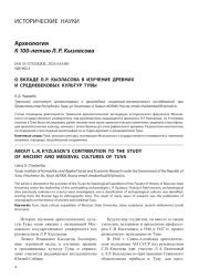 О ВКЛАДЕ Л. Р. КЫЗЛАСОВА В ИЗУЧЕНИЕ ДРЕВНИХ И СРЕДНЕВЕКОВЫХ КУЛЬТУР ТУВЫ