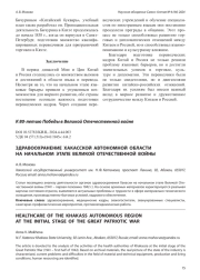 ЗДРАВООХРАНЕНИЕ ХАКАССКОЙ АВТОНОМНОЙ ОБЛАСТИ НА НАЧАЛЬНОМ ЭТАПЕ ВЕЛИКОЙ ОТЕЧЕСТВЕННОЙ ВОЙНЫ