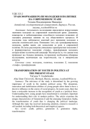 ТРАНСФОРМАЦИЯ РОЛИ МОЛОДЕЖИ В ПОЛИТИКЕ НА СОВРЕМЕННОМ ЭТАПЕ