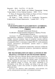 ТРАНСФОРМАЦИЯ ГРАДОЗАЩИТНОГО АКТИВИЗМА В РЕГИОНАЛЬНЫХ ЦЕНТРАХ ЮГО-ЗАПАДНОЙ СИБИРИ