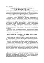 НАРРАТИВЫ КОГНИТИВНОЙ ВОЙНЫ В ПРОСТРАНСТВЕ YOUTUBE