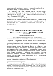 КАНАЛЫ РЕКРУТИРОВАНИЯ МОЛОДЕЖНЫХ ПОЛИТИЧЕСКИХ ЛИДЕРОВ В СОВРЕМЕННОЙ РОССИИ