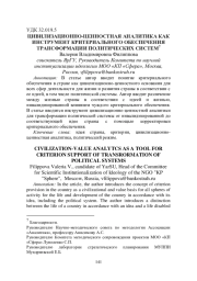 ЦИВИЛИЗАЦИОННО-ЦЕННОСТНАЯ АНАЛИТИКА КАК ИНСТРУМЕНТ КРИТЕРИАЛЬНОГО ОБЕСПЕЧЕНИЯ ТРАНСФОРМАЦИИ ПОЛИТИЧЕСКИХ СИСТЕМ