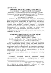 ПРИЧИНЫ И ПОСЛЕДСТВИЯ СОЦИАЛЬНОГО УКЛОНЕНИЯ СТУДЕНЧЕСКОЙ МОЛОДЕЖИ