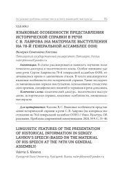 ЯЗЫКОВЫЕ ОСОБЕННОСТИ ПРЕДСТАВЛЕНИЯ ИСТОРИЧЕСКОЙ СПРАВКИ В РЕЧИ С. В. ЛАВРОВА (НА МАТЕРИАЛЕ ВЫСТУПЛЕНИЯ НА 78-Й ГЕНЕРАЛЬНОЙ АССАМБЛЕЕ ООН)