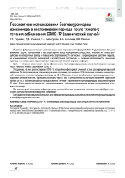 Перспективы использования бовгиалуронидазы азоксимера в постковидном периоде после тяжелого течения заболевания COVID-19 (клинический случай)