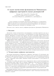 О ЗАДАЧЕ ВЫЧИСЛЕНИЯ ФУНКЦИОНАЛОВ МИНКОВСКОГО ЦИФРОВЫХ ПРОСТРАНСТВ МАЛЫХ РАЗМЕРНОСТЕЙ