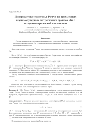 ИНВАРИАНТНЫЕ СОЛИТОНЫ РИЧЧИ НА ТРЕХМЕРНЫХ НЕУНИМОДУЛЯРНЫХ МЕТРИЧЕСКИХ ГРУППАХ ЛИ С ПОЛУСИММЕТРИЧЕСКОЙ СВЯЗНОСТЬЮ