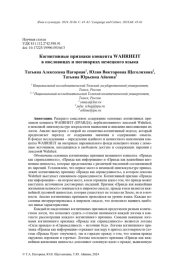 КОГНИТИВНЫЕ ПРИЗНАКИ КОНЦЕПТА WAHRHEIT В ПОСЛОВИЦАХ И ПОГОВОРКАХ НЕМЕЦКОГО ЯЗЫКА