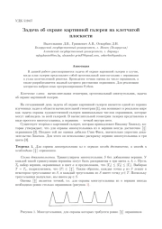 ЗАДАЧА ОБ ОХРАНЕ КАРТИННОЙ ГАЛЕРЕИ НА КЛЕТЧАТОЙ ПЛОСКОСТИ