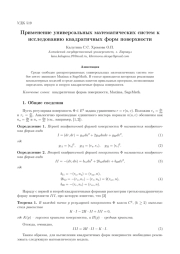 ПРИМЕНЕНИЕ УНИВЕРСАЛЬНЫХ МАТЕМАТИЧЕСКИХ СИСТЕМ К ИССЛЕДОВАНИЮ КВАДРАТИЧНЫХ ФОРМ ПОВЕРХНОСТИ