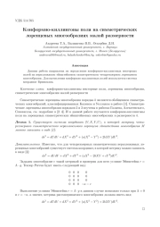 КОНФОРМНО-КИЛЛИНГОВЫ ПОЛЯ НА СИММЕТРИЧЕСКИХ ЛОРЕНЦЕВЫХ МНОГООБРАЗИЯХ МАЛОЙ РАЗМЕРНОСТИ