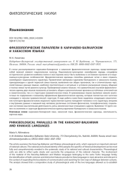 ФРАЗЕОЛОГИЧЕСКИЕ ПАРАЛЛЕЛИ В КАРАЧАЕВО-БАЛКАРСКОМ И ХАКАССКОМ ЯЗЫКАХ