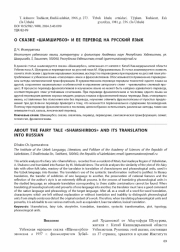 О СКАЗКЕ «ШАМШИРБОЗ» И ЕЕ ПЕРЕВОД НА РУССКИЙ ЯЗЫК