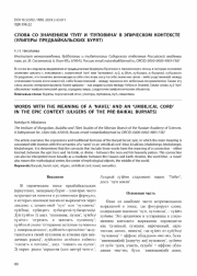 СЛОВА СО ЗНАЧЕНИЕМ 'ПУП' И 'ПУПОВИНА' В ЭПИЧЕСКОМ КОНТЕКСТЕ (УЛИГЕРЫ ПРЕДБАЙКАЛЬСКИХ БУРЯТ)