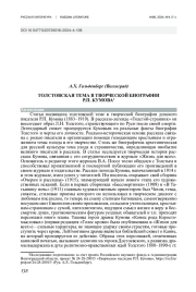 ТОЛСТОВСКАЯ ТЕМА В ТВОРЧЕСКОЙ БИОГРАФИИ Р. П. КУМОВА