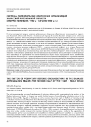 СИСТЕМА ДОБРОВОЛЬНЫХ ОБОРОННЫХ ОРГАНИЗАЦИЙ ХАКАССКОЙ АВТОНОМНОЙ ОБЛАСТИ (ВТОРАЯ ПОЛОВИНА 1940-х - НАЧАЛО 1990-х гг.)