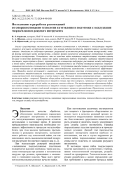 ИССЛЕДОВАНИЕ И РАЗРАБОТКА РЕКОМЕНДАЦИЙ ПО СОВЕРШЕНСТВУ ТЕХНОЛОГИИ ИЗГОТОВЛЕНИЯ И ПОДГОТОВКИ К ЭКСПЛУАТАЦИИ ТВЕРДОСПЛАВНОГО РЕЖУЩЕГО ИНСТРУМЕНТА